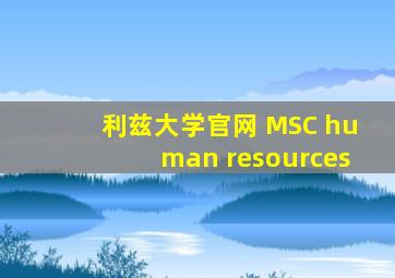 利兹大学官网 MSC human resources